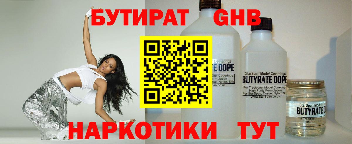 БУТИРАТ GHB Черняховск